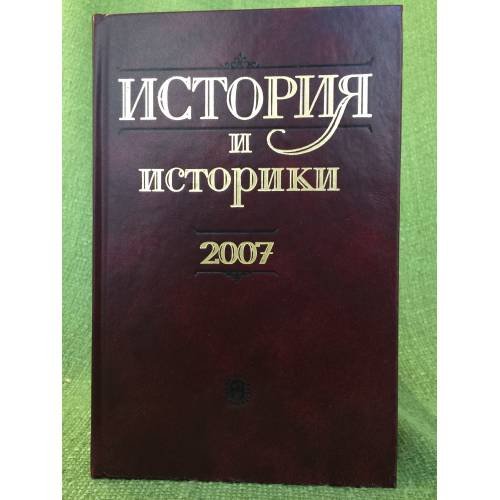 Обложка книги «История и историки: историографический вестник. 2007» — Автор не указан, ISBN 9785020369870