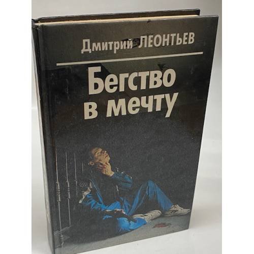 Обложка книги «Бегство в мечту» — Леонтьев Дмитрий, ISBN 5762700461