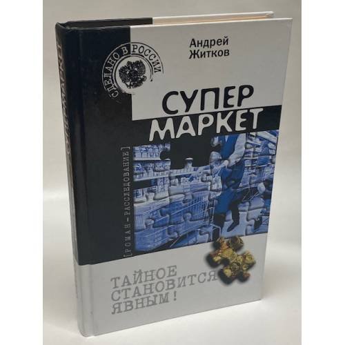 Обложка книги «Супермаркет» — Андрей Житков, ISBN 5264003505