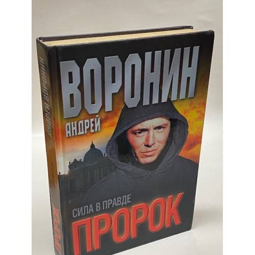 Обложка книги «Пророк. Сила в правде» — Воронин А. Н., ISBN 9851407038