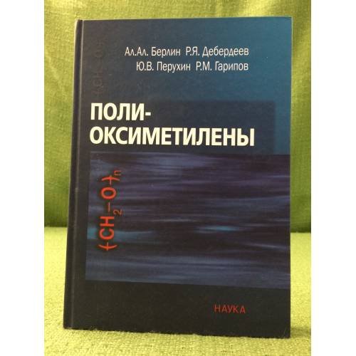 Обложка книги «Поли-оксиметилены» — Берлин А. А., ISBN 9785020361355