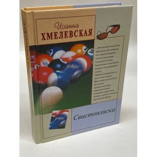 Обложка книги «Свистопляска» — Хмелевская Иоанна, ISBN 5941760604