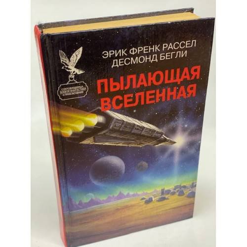 Обложка книги «Пылающая Вселенная» — Бегли Десмонд, Рассел Эрик Фрэнк, ISBN 587005043X