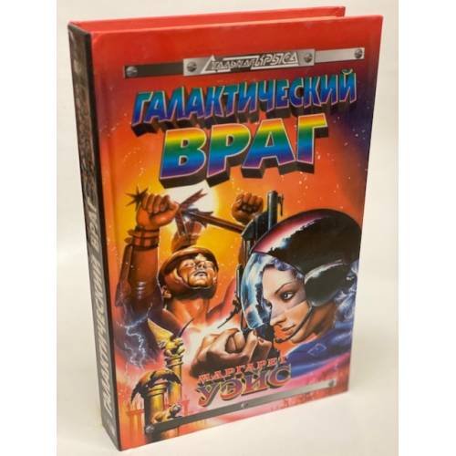 Обложка книги «Галактический враг» — Уэйс Маргарет, ISBN 5251003498