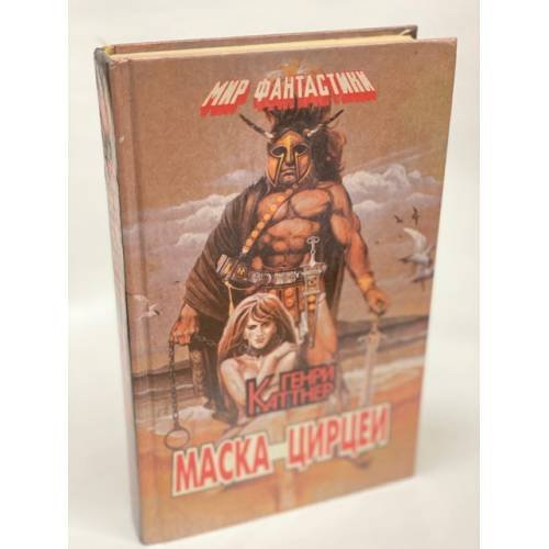 Обложка книги «Маска Цирцеи» — Каттнер Генри, ISBN 5860670125