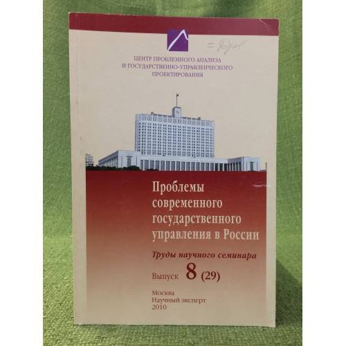 Обложка книги «Проблемы современного государственного управления в России: материалы научного семинара. Вып.8(29)» — Автор не указан, ISBN 9785912900921