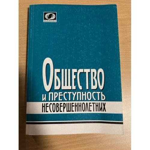 Обложка книги «Общество и преступность несовершеннолетних: сборник статей» — Автор не указан, ISBN 5981871857