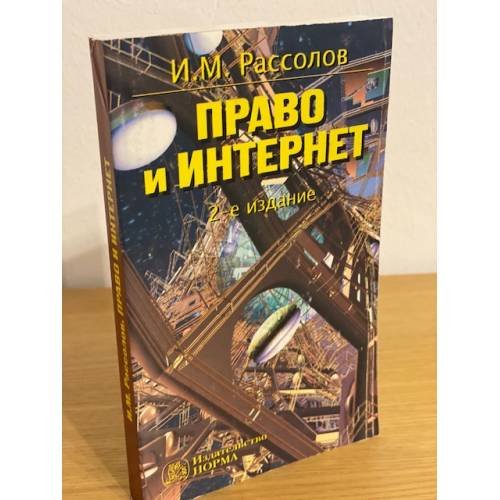Обложка книги «Право и интернет. Теоретические проблемы.» — Рассолов И.М., ISBN 9785917680033