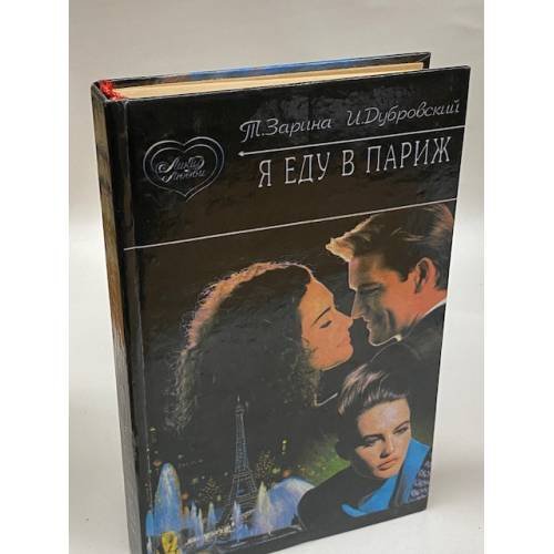 Обложка книги «Я еду в Париж» — Дубровский Игорь, Зарина Татьяна, ISBN 5858800866