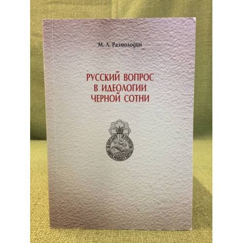 Обложка книги «Русский вопрос в идеологии черной сотни» — Размолодин M.Л., ISBN 9785886101171