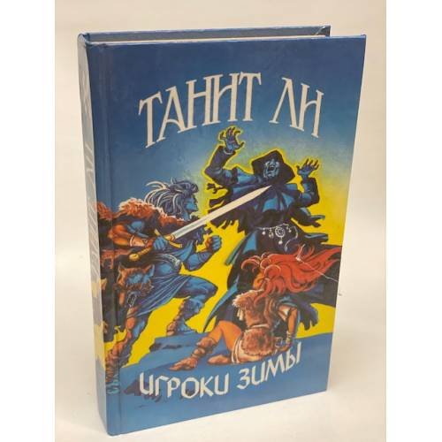 Обложка книги «Игроки Зимы» — Ли Танит, ISBN 5857790689