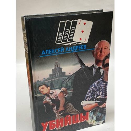 Обложка книги «Убийцы» — Андреев Алексей, ISBN 9854371263