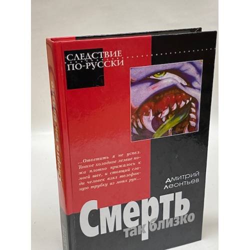 Обложка книги «Смерть так близко» — Леонтьев Дмитрий Борисович, ISBN 5942410240