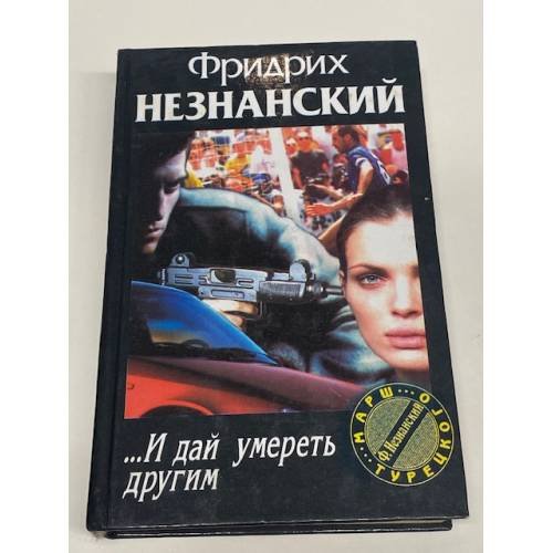 Обложка книги «...И дай умереть другим» — Незнанский Фридрих Евсеевич, ISBN 5739006791