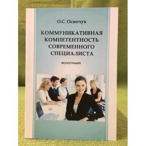 Обложка книги «Коммуникативная компетентность современного специалиста» — Осипчук О.С., ISBN 9785777911452