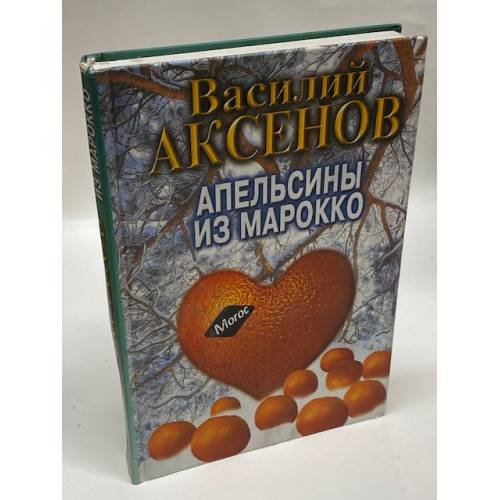 Обложка книги «Апельсины из Марокко» — Аксенов Василий Павлович, ISBN 5871130860