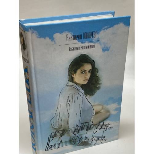 Обложка книги «Из жизни миллионеров» — Виктория Токарева, ISBN 5170160437