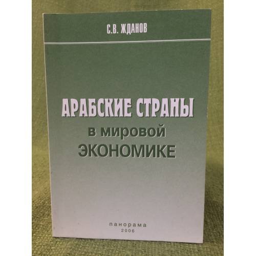 Обложка книги «Арабские страны в мировой Экономике» — Жданов С.В., ISBN 9785702420455