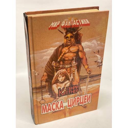 Обложка книги «Маска Цирцеи» — Каттнер Генри, ISBN 5860670125