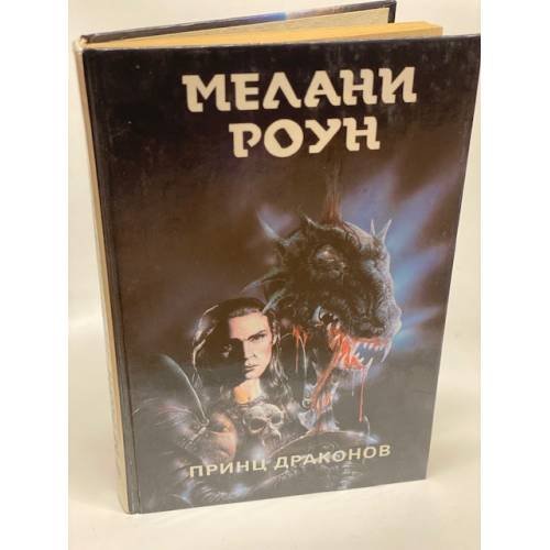 Обложка книги «Принц Драконов» — Мелани Роун, ISBN 5855500470