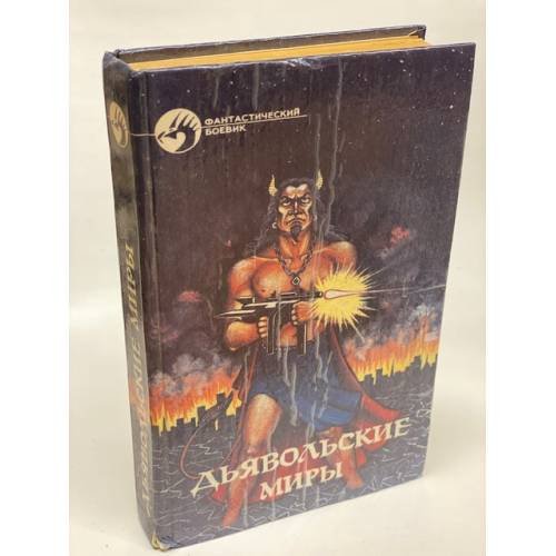Обложка книги «Дьявольские миры» — Гамильтон Эдит, Смит Джордж, ISBN 5879940047