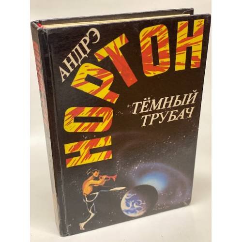 Обложка книги «Темный трубач» — Андре Нортон, ISBN 5863140135