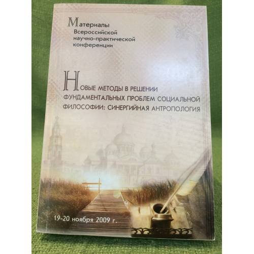 Обложка книги «Новые методы в решении фундаментальных проблем социальной философии: синергийная антропология. Конференция 19-20 ноября 200» — Под ред.: С.С.Хоружий, ISBN 9785839903104