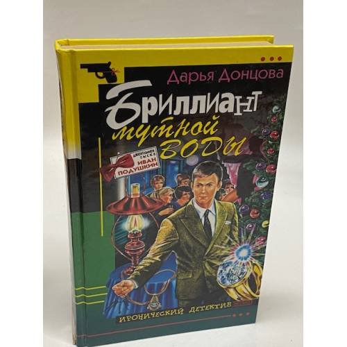 Обложка книги «Бриллиант мутной воды» — Донцова Дарья Аркадьевна, ISBN 5699007865