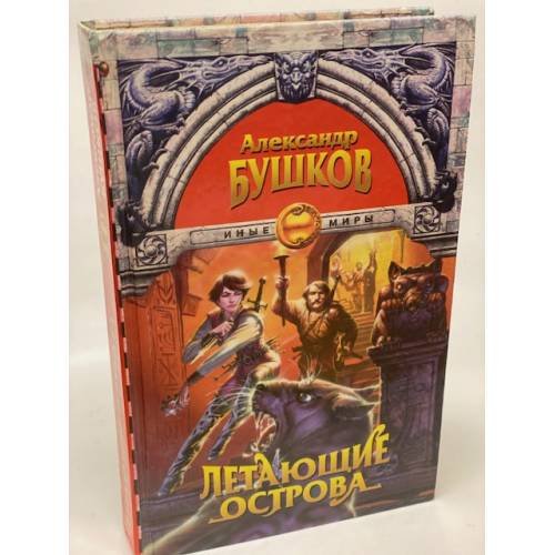 Обложка книги «Летающие острова» — Александр Бушков, ISBN 5224003768