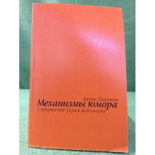Обложка книги «Механизмы юмора. О творчестве Сергея Довлатова» — Сальмон Л., ISBN 9785898262945