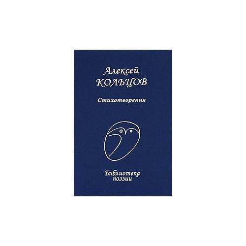 Обложка книги «Стихотворения» — Кольцов Алексей, ISBN 9785255017973