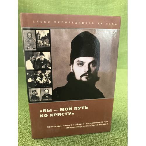 Обложка книги «Вы - мой путь ко христу: Проповеди, письма к общине, воспоминания» — Мечев С.А., ISBN 9785742903994