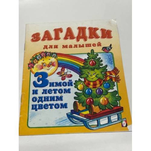 Обложка книги «Зимой и летом одним цветом» — Автор не указан, ISBN 9785783312250