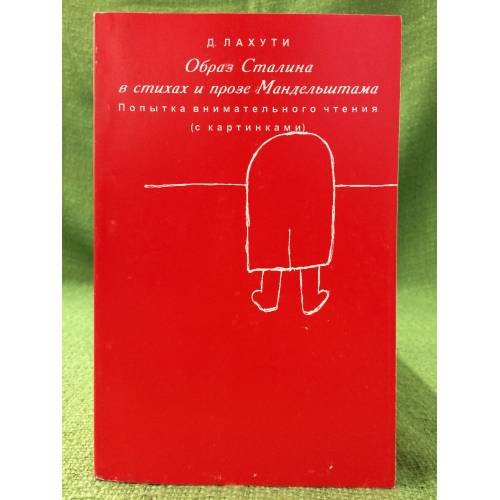 Обложка книги «Образ Сталина в стихах и прозе Мандельштама. Попытка внимательного чтения (с картинками)» — Лахути Д.Г., ISBN 9785728110170