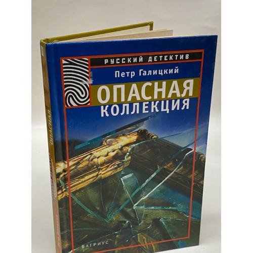 Обложка книги «Опасная коллекция» — Галицкий Петр, ISBN 5702707834