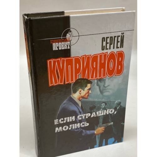 Обложка книги «Если страшно, молись» — Куприянов Сергей Александрович, ISBN 5790512127