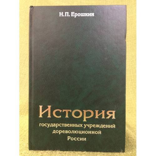 Обложка книги «История государственных учреждений дореволюционной России» — Ерошкин Н.П., ISBN 9785728110262