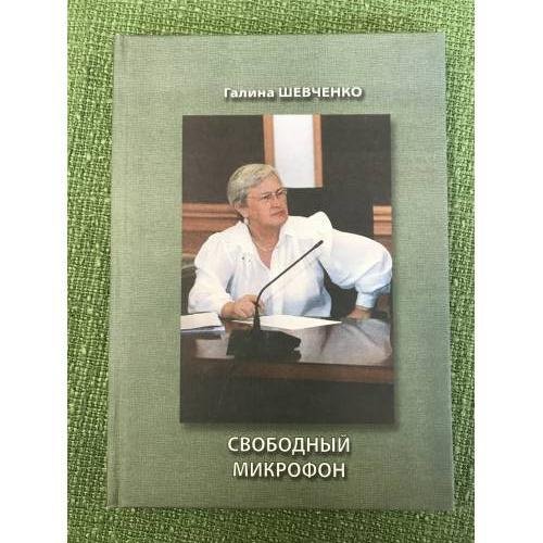 Обложка книги «Свободный микрофон» — Шевченко Г., ISBN 9785893142730