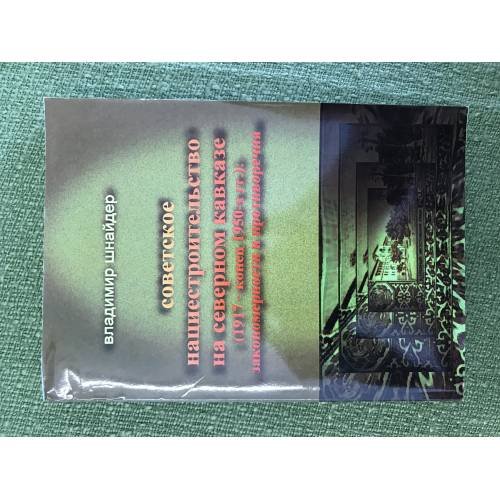 Обложка книги «Советское нациестроительство на северном Кавказе (1917 - конец 1950-x гг.): Закономерности и противоречия» — Шнайдер В., ISBN 9785899712241
