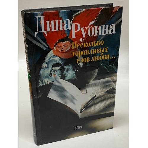 Обложка книги «Несколько торопливых слов любви...» — Рубина Дина, ISBN 569910867X
