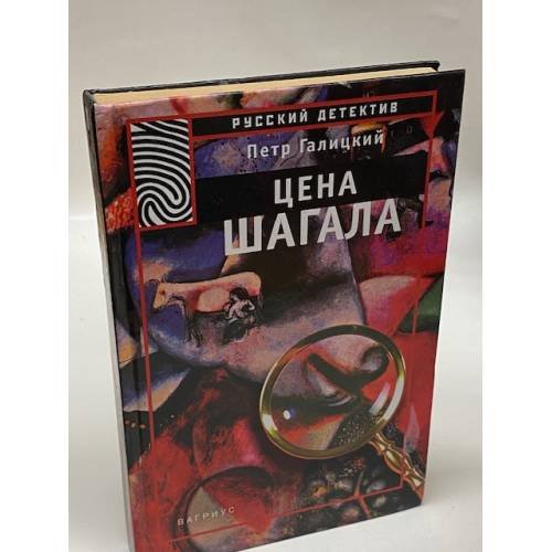 Обложка книги «Цена Шагала» — Галицкий Петр, ISBN 5264002126