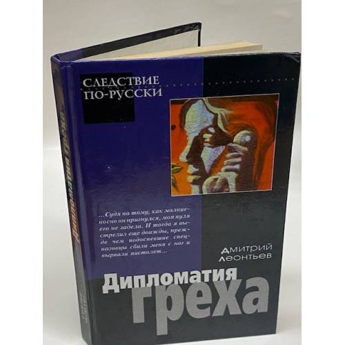 Обложка книги «Дипломатия греха» — Леонтьев Дмитрий Борисович, ISBN 5170048777