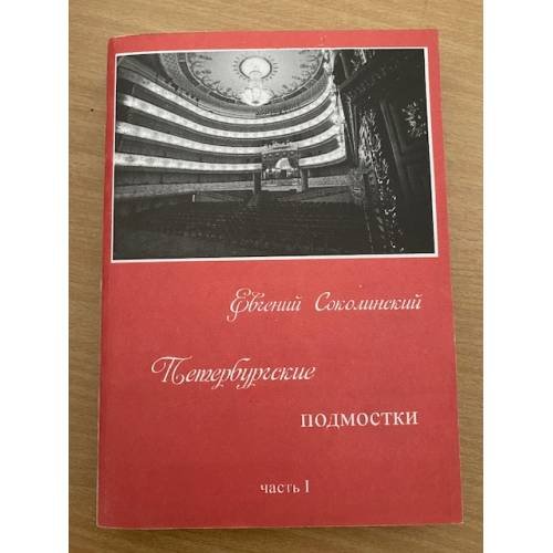 Дополнительное изображение книги «Петербургские подмостки: от перестройки до наших дней. В 2-х кн»