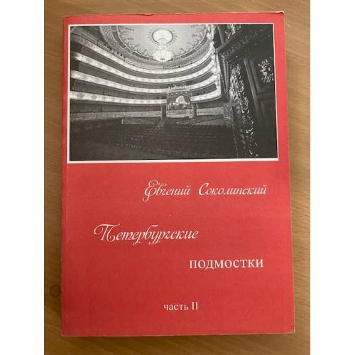 Дополнительное изображение книги «Петербургские подмостки: от перестройки до наших дней. В 2-х кн»