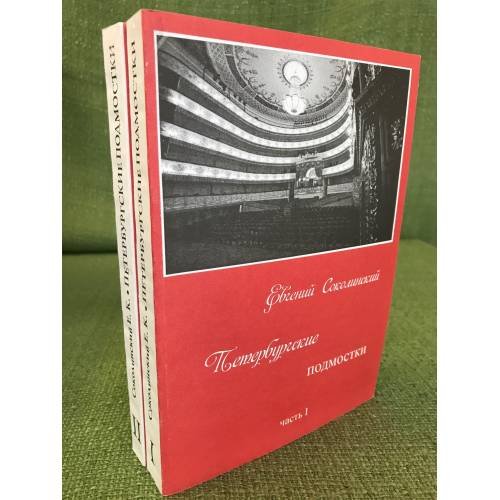 Обложка книги «Петербургские подмостки: от перестройки до наших дней. В 2-х кн» — Соколинский Е.К., ISBN 9785819203996
