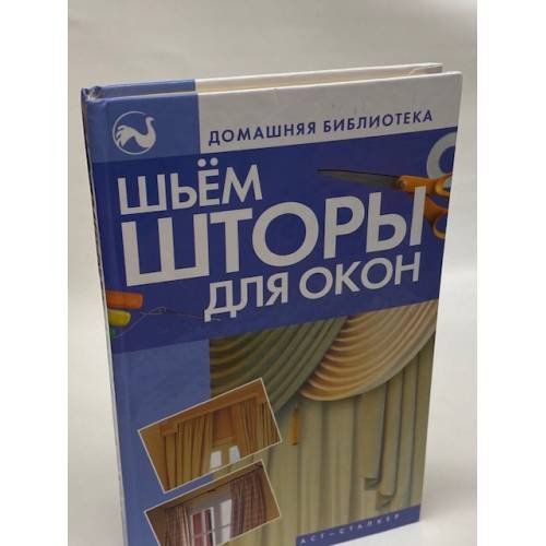 Обложка книги «Шьем шторы для окон» — Ткачук Татьяна Михайловна, ISBN 9785170434619