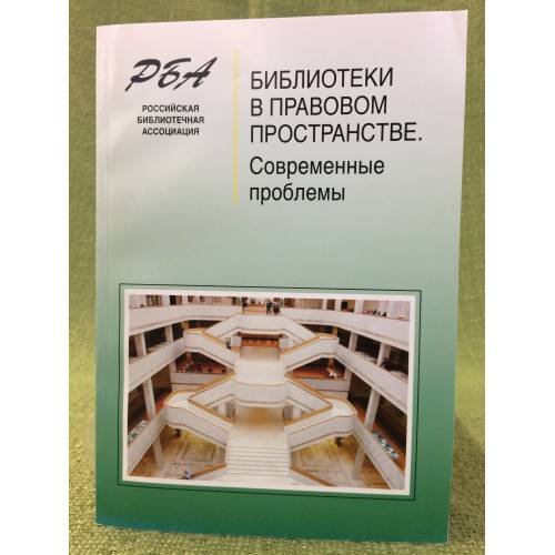 Обложка книги «Библиотеки в правовом пространстве. Современные проблемы» — Автор не указан, ISBN 9785819203224