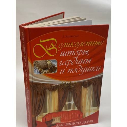 Обложка книги «Великолепные шторы, гардины и подушки для вашего дома» — Елена Каминская, ISBN 9785956707876