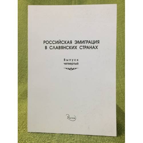 Обложка книги «Российская эмиграция в славянских странах» — Ред.И.М.Порочкина,З.К.Шанова., ISBN 9785946681643