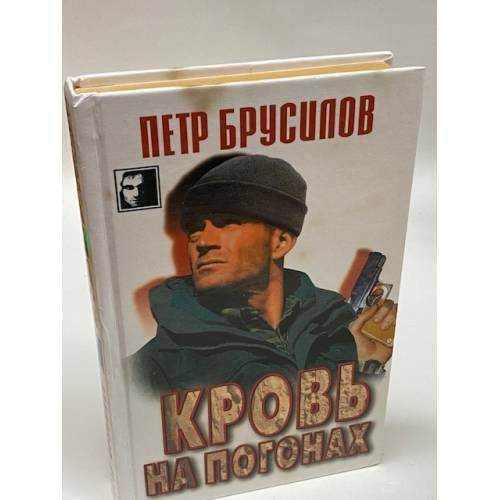 Обложка книги «Кровь на погонах» — Брусилов Петр Николаевич, ISBN 9856524903